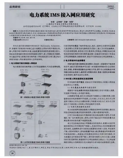 电力系统IMS接入网应用研究