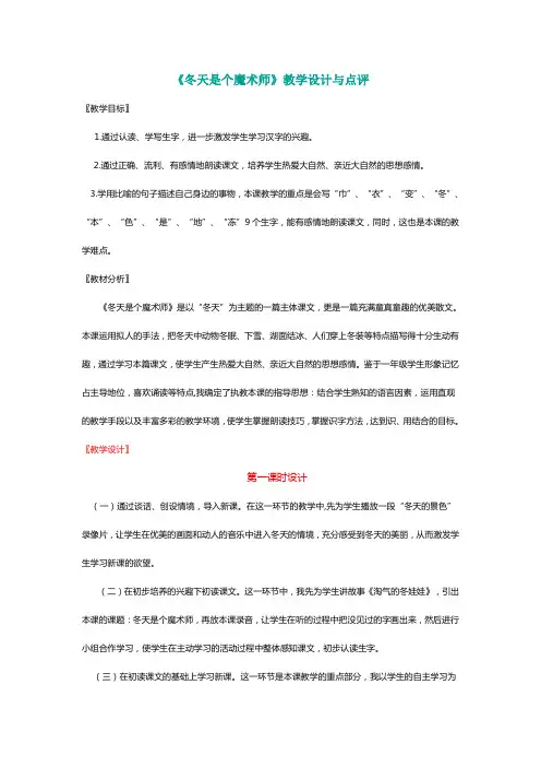 北师大一年级语文上册《冬天是个魔术师》教学设计与点评【名师】