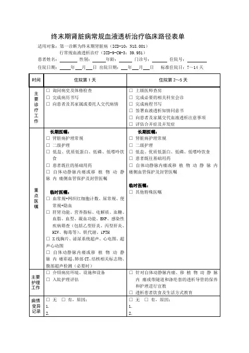 终末期肾脏病常规血液透析治疗临床路径表单