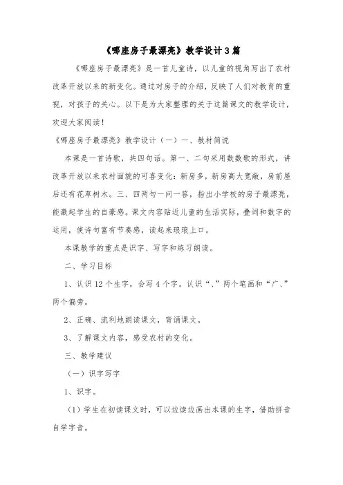 《哪座房子最漂亮》教学设计3篇.doc
