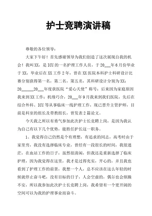 护士竞聘演讲稿