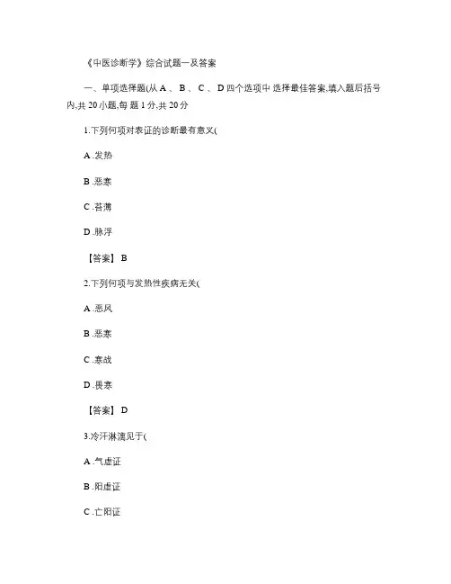 《中医诊断学》综合试题一及答案_10891(精)