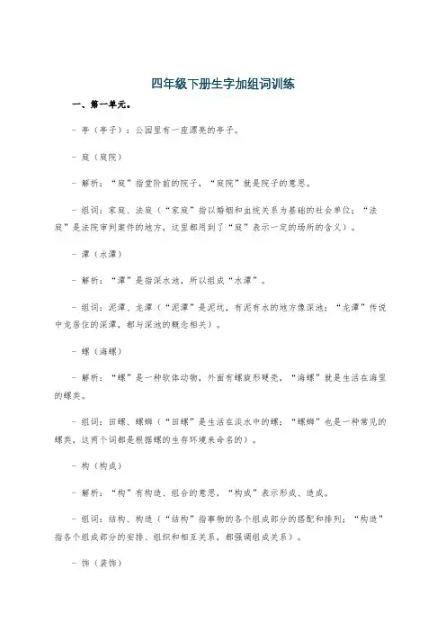 四年级下册生字加组词训练