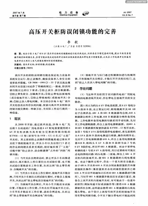 高压开关柜防误闭锁功能的完善