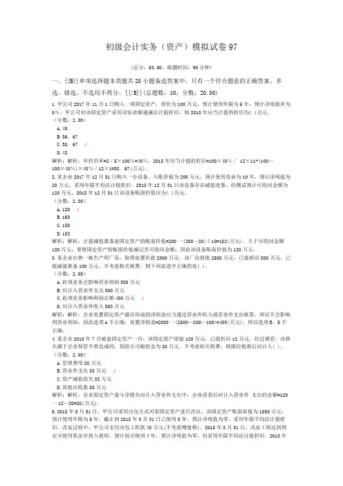 初级会计实务(资产)模拟试卷97