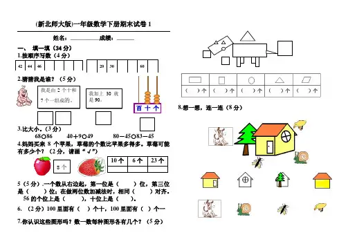 北师大版一年级数学下册期末试卷