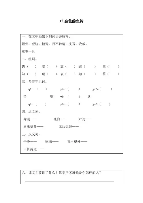人教版五年级语文下册15 金色的鱼钩同步练习题7、四下语文第七单元题