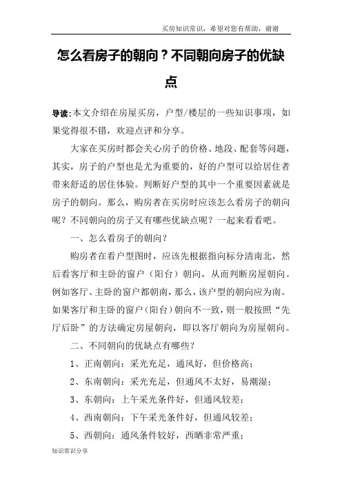 怎么看房子的朝向？不同朝向房子的优缺点