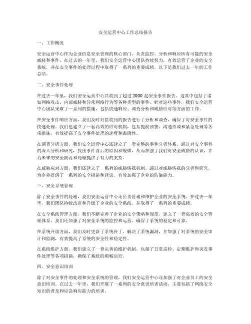 安全运营中心工作总结报告