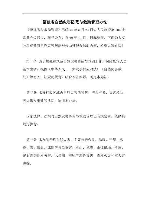 福建省自然灾害防范与救助管理办法 2