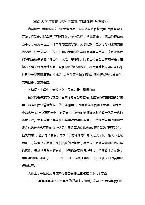 浅谈大学生如何继承与发扬中国优秀传统文化