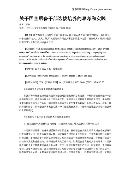 关于国企后备干部选拔培养的思考和实践 2