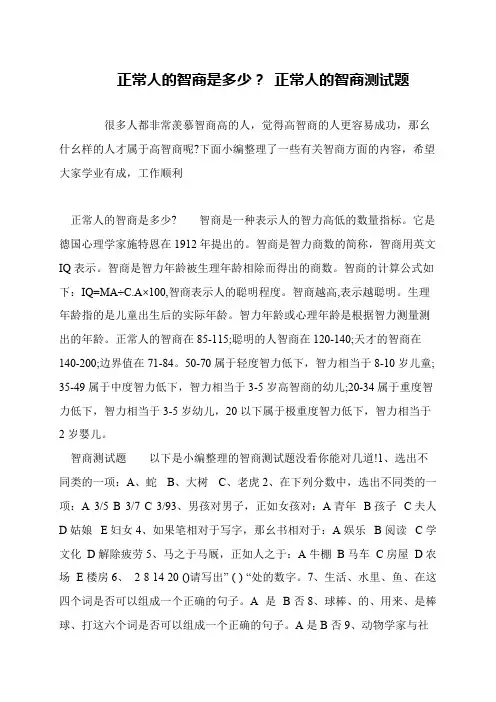 正常人的智商是多少？ 正常人的智商测试题