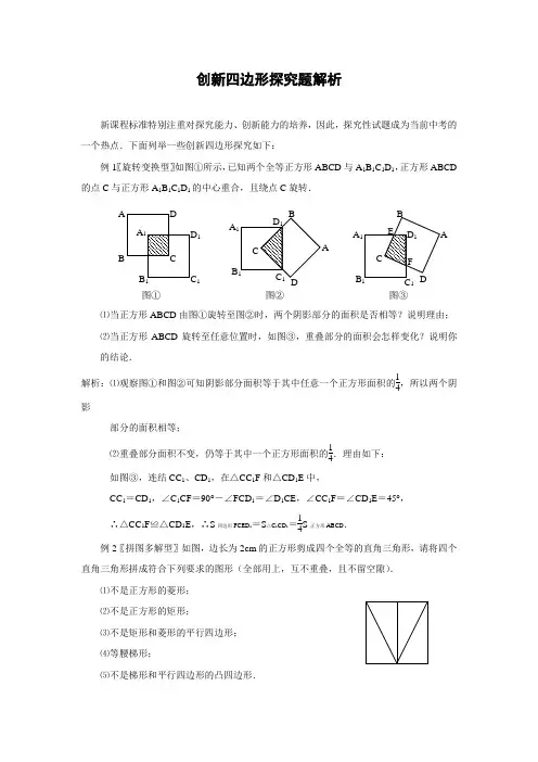 中考数学复习指导：创新四边形探究题解析