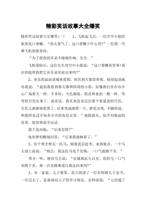 精彩笑话故事大全爆笑