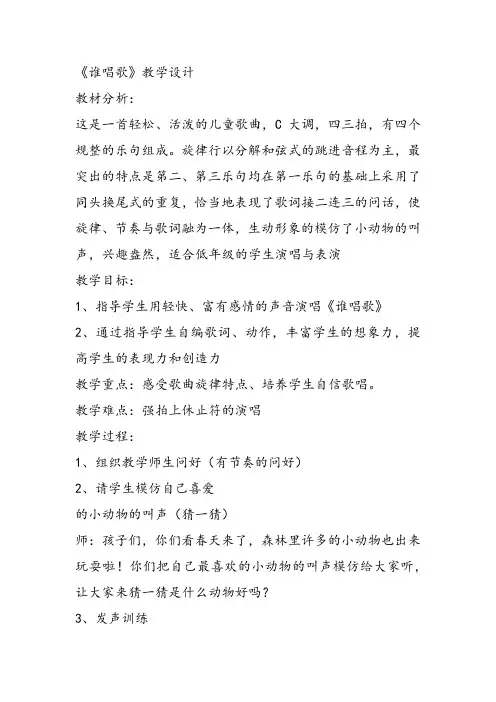 部编小学音乐一年级《唱歌 谁唱歌》李贤梅教案教学设计 教师面试试讲新名师优质公开课获奖比赛人教