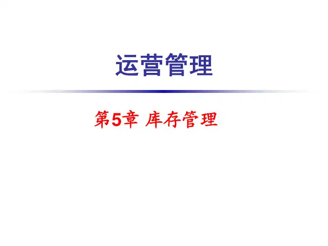 第5章库存管理