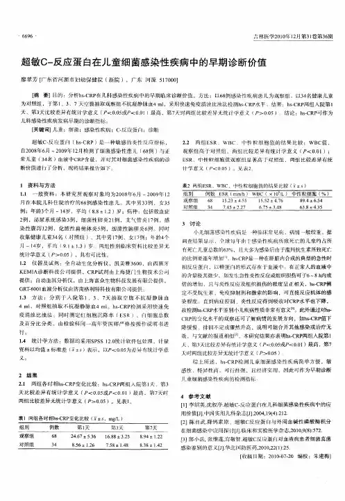 超敏C-反应蛋白在儿童细菌感染性疾病中的早期诊断价值