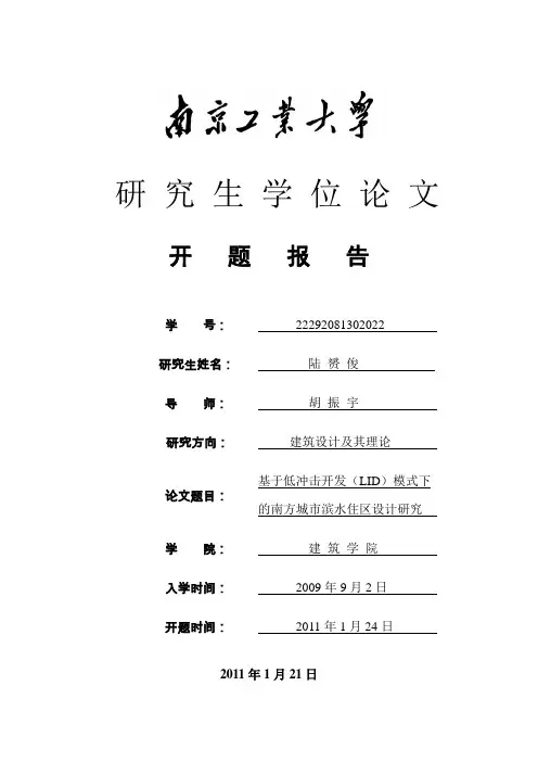 基于低冲击开发(LID)模式下的南方城市滨水住区设计研究