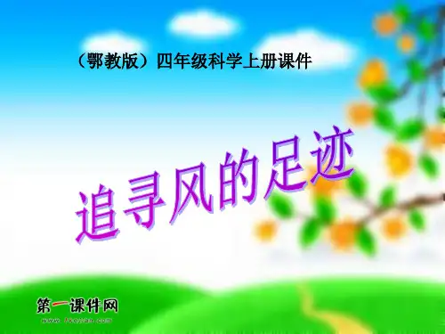 追寻风的足迹 ppt(鄂教版)四年级科学上册PPT课件