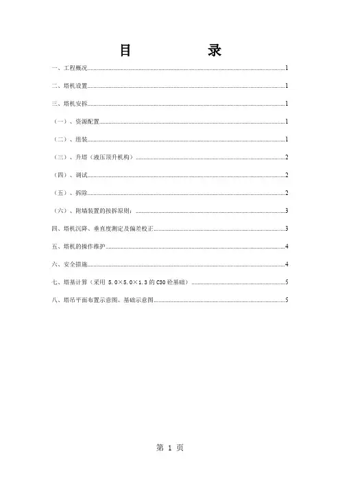 塔吊安拆专项施工方案word精品文档6页