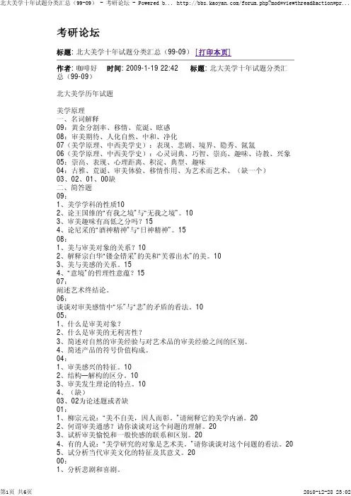 北大美学十年试题分类汇总(99-09) - 考研论坛 ..