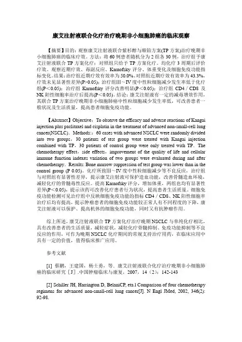 康艾注射液联合化疗治疗晚期非小细胞肺癌的临床观察