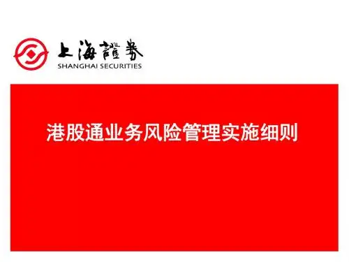 2019年-港股通业务-风险管理篇-PPT精品文档-PPT精选文档