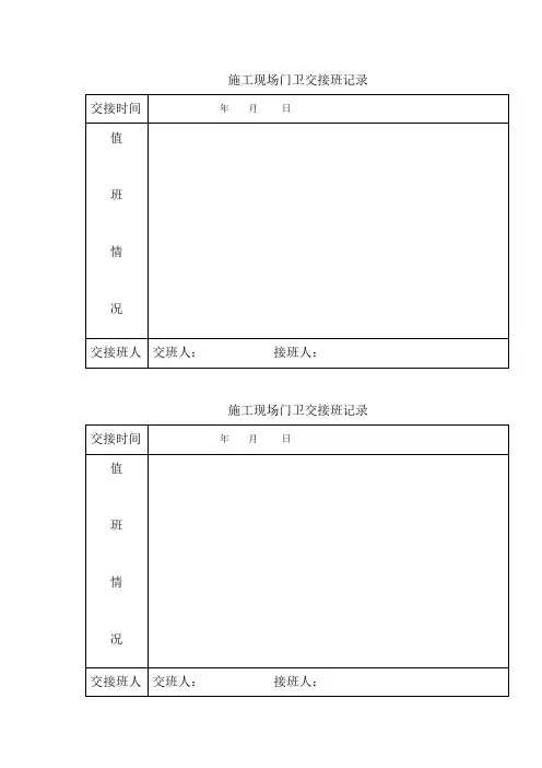 1施工现场门卫交接班记录