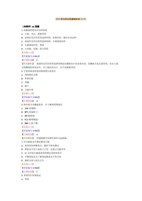 2016年内科主治医师考试—基础知识(一)(精)