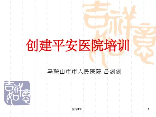 《创建平安医院》PPT课件