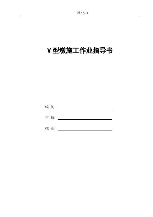 V型墩支架施工作业指导书