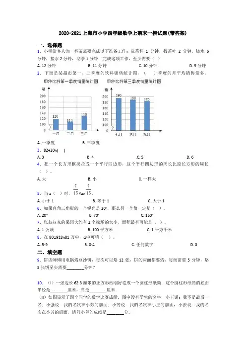 2020-2021上海市小学四年级数学上期末一模试题(带答案)