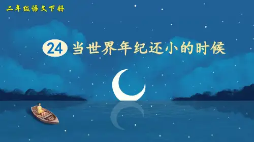部编版二年级语文下册第24课《当世界年纪还小的时候》精美课件