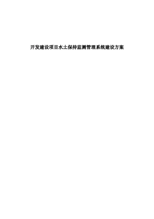 开发建设项目水土保持监测管理系统建设方案 2