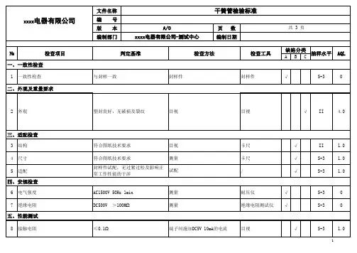 干簧管检验标准