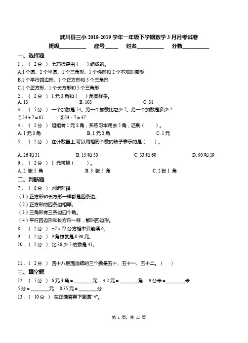 武川县三小2018-2019学年一年级下学期数学3月月考试卷