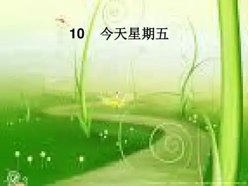 10今天星期五