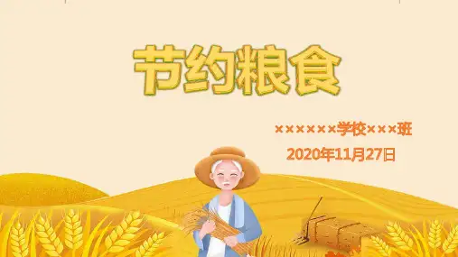 主题班会节约粮食小学教育