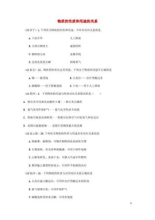 中考化学真题汇编 物质的变化与性质物质的性质和用途的关系