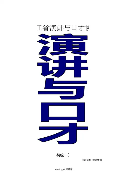 口才教材.doc