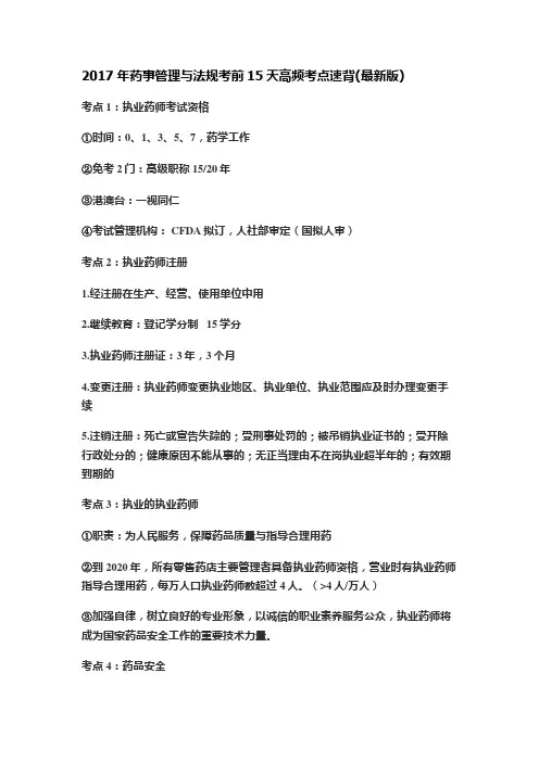 2017药事管理与法规考前15天高频考点速背(陈老师最新版)