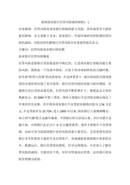 我国商业银行信贷风险成因探析(一)