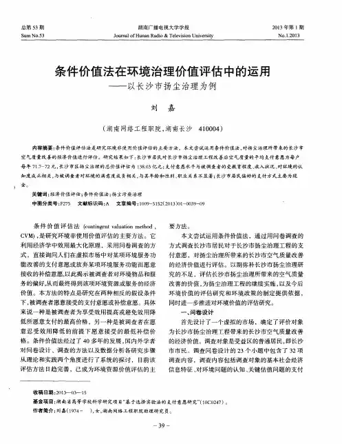 条件价值法在环境治理价值评估中的运用——以长沙市扬尘治理为例
