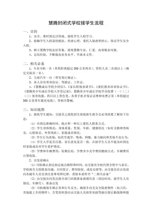 慧腾封闭式学校接学生流程