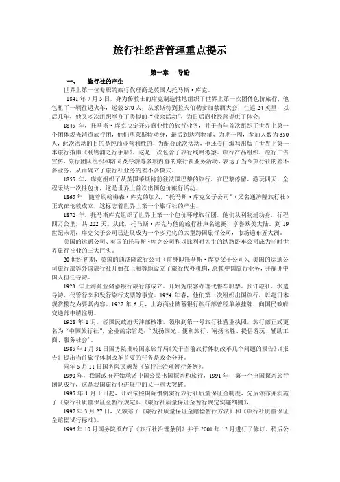 旅行社经营管理重点提示