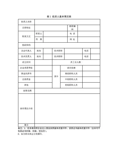 表1投资人基本情况表【模板】