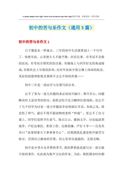 初中的苦与乐作文(通用3篇)