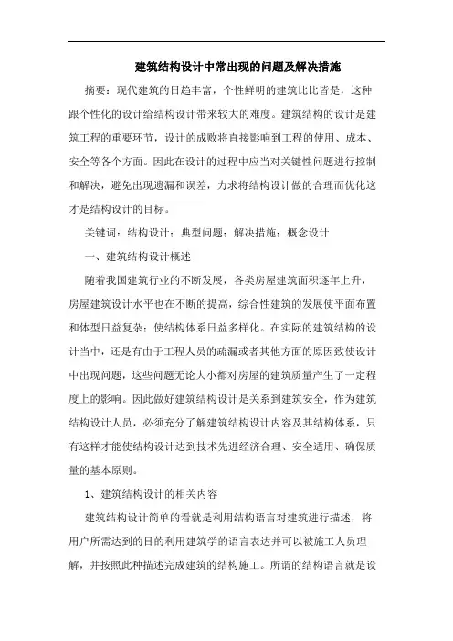 建筑结构设计中常出现问题及解决措施