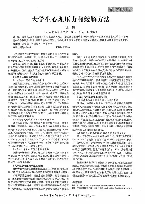 大学生心理压力和缓解方法